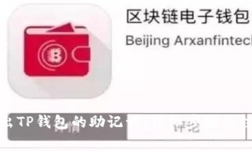 如何导出TP钱包的助记词：详细步骤与注意事项