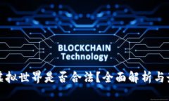 比特币虚拟世界是否合法？全面解析与最新动态