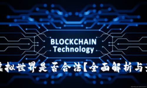 比特币虚拟世界是否合法？全面解析与最新动态