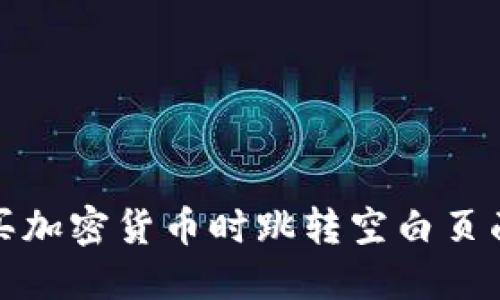 : TP钱包购买加密货币时跳转空白页面的解决方案