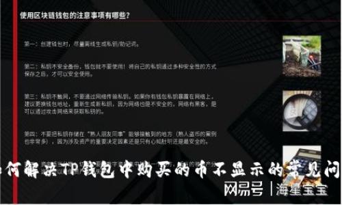 如何解决TP钱包中购买的币不显示的常见问题