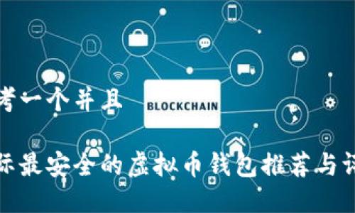 思考一个并且

国际最安全的虚拟币钱包推荐与评测