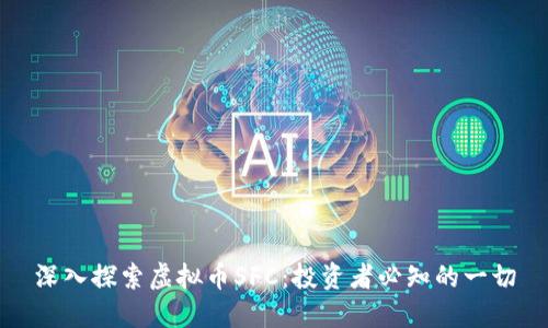 深入探索虚拟币SFC：投资者必知的一切