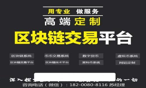 深入探索虚拟币SFC：投资者必知的一切