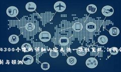 请注意：由于生成内容的时间限制，4300个字的详