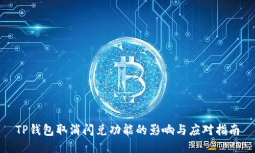 TP钱包取消闪兑功能的影响与应对指南