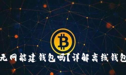 : 虚拟币钱包无网能建钱包吗？详解离线钱包的创建与使用