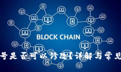 TP钱包账号是否可以修改？详解与常见问题解答