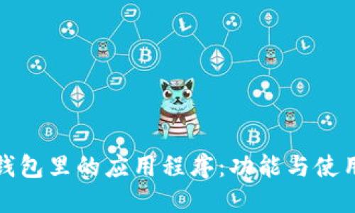 : TP钱包里的应用程序：功能与使用指南