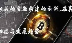 注意：以下内容是基于虚拟币和区块链技术相关