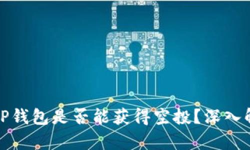 代币存入TP钱包是否能获得空投？深入解析与解答