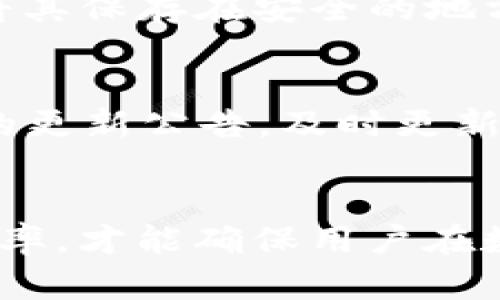 baiotiTP钱包打不开的原因及解决办法解析/baioti
TP钱包, 钱包打不开, 解决办法, 数字货币/guanjianci

一、TP钱包简介
TP钱包，是一款以太坊和多链数字资产的管理工具，深受用户欢迎。其多样化的功能让用户可以便捷地进行数字资产的存储和管理，包括交易、转账、添加代币等。此外，TP钱包还注重用户体验，提供了简单易操作的界面。然而，有些用户在使用过程中可能会遇到TP钱包打不开的问题，影响到数字资产的管理和交易。

二、TP钱包打不开的常见原因
TP钱包无法打开可能由多种因素造成，我们可以从以下几个方面进行分析：

h41. 应用崩溃或卡顿/h4
在使用TP钱包时，如果应用崩溃或出现卡顿，可能会导致无法打开。这类问题通常与设备性能、内存不足、或者应用版本有关。建议用户定期清理手机存储，确保有足够的内存，并更新到最新版本的TP钱包。

h42. 网络连接问题/h4
钱包的使用通常需要稳定的网络连接。如果用户的网络状况不佳或断网，TP钱包可能无法成功启动。建议检查网络连接情况，尝试切换Wi-Fi或者使用移动数据。

h43. 应用文件损坏/h4
应用安装文件损坏或者某些数据文件丢失，也会导致TP钱包无法打开。这种情况需要重新安装应用。用户可以先卸载携带问题的TP钱包，再从官方网站或应用商店重新下载并安装。

h44. 系统版本不兼容/h4
最新版的TP钱包可能会对系统版本有要求。如果您的手机操作系统过于老旧，可能会导致TP钱包无法正常运行。建议检查手机系统是否需要更新，并及时进行系统升级。

h45. 本地存储权限问题/h4
TP钱包需要访问本地存储以便保存数据，如果用户在安装时未给予必要的权限，可能造成应用无法正常打开。可以通过设置中找到TP钱包，并确认其权限是否已开启。

三、TP钱包打不开的解决方法
对于TP钱包打不开的问题，用户可以尝试以下解决办法：

h41. 更新应用/h4
保证TP钱包为最新版本，打开应用商店检查是否有更新版本。如有更新，及时下载并安装，解决因版本不兼容导致的问题。

h42. 检查网络连接/h4
确保您的设备连接了稳定的网络，可以尝试切换Wi-Fi或移动数据。如果网络不稳定，可以重启路由器或联系运营商。

h43. 重新安装应用/h4
如应用崩溃或文件损坏，最简单直接的办法是卸载再重新安装TP钱包。这可以解决因文件损坏导致的问题，但请确保在操作时备份好钱包里的资产信息。

h44. 清理手机存储/h4
定期清理您的手机存储，确保有足够的空间。这不仅可以避免TP钱包卡顿，还能提升手机的整体性能和稳定性。

h45. 调整权限设置/h4
如发现TP钱包无法访问本地存储，可以在手机的设置中找到TP钱包，手动开启必要的存储权限，确保应用能够正常运作。

四、总结与建议
TP钱包作为数字资产管理的重要工具，其稳定性直接关系到用户的资产安全和使用体验。当用户遇到TP钱包打不开的情况时，不要惊慌，通常可以通过简单的步骤进行排查和解决。建议用户时常关注TP钱包的官方信息，定期维护自己的数字资产，确保使用过程中的安全与顺畅。

五、可能相关问题的深入解答

h4问题一：TP钱包安全吗？/h4
TP钱包是一个相对安全的数字资产管理工具，其安全性主要体现在以下几个方面。首先，TP钱包使用了高级的加密技术来保护用户的信息和资产，确保用户的私钥不被泄露。其次，TP钱包支持多种安全措施，如面部识别、指纹识别等生物识别功能，以及定期的安全更新。此外，用户也可以选择离线存储方式，进一步提高资产的安全性。然而，安全不仅依赖于钱包本身，用户的安全意识同样重要，建议用户定期更换密码，不随便点击不明链接，增强自身的网络安全意识。

h4问题二：我应该如何选择数字资产钱包？/h4
选择一个合适的数字资产钱包是非常重要的，用户在选择时应该考虑多个因素。首先是安全性，用户应选择支持多种安全措施并拥有良好口碑的钱包，例如TP钱包。其次是便捷性，界面友好的钱包能够提升用户操作的效率。此外，功能的多样性也是一个考量点，不同的钱包可能支持不同的资产和交易方式，用户应该根据自己的需求选择。最后是社区支持，拥有活跃用户群体和开发团队的钱包可以在用户遇到问题时提供更及时有效的帮助。

h4问题三：数字货币交易的费用是多少？/h4
数字货币交易的费用因各个因素而异，主要由网络拥堵程度、交易金额以及选择的交易平台来决定。当网络交易拥堵时，用户可能需要支付更高的矿工费来确保交易优先确认，因此在进行大额交易时，了解当前网络状况是很重要的。各个交易平台的手续费也会有所不同，有的平台为推广会降低手续费，有的平台则会根据用户的交易额设置不同的等级。了解手续费的具体情况，可以帮助用户做出更为经济的交易决策。

h4问题四：我如何备份TP钱包？/h4
备份TP钱包是确保用户资产安全的重要步骤，用户应该定期进行备份。首先，可以在TP钱包的设置中找到导出助记词选项，助记词是恢复钱包的重要信息，妥善保管可以有效避免资产损失。此外，用户可以选择导出私钥，并将其保存在安全的地方。备份时可以考虑使用密码保护的文档存储在云端或者USB闪存驱动器中，以确保备份文件不会丢失。同时，切勿将助记词或私钥轻易分享给他人，保持良好的信息保护意识。

h4问题五：如何提高TP钱包的使用效率？/h4
提高TP钱包使用效率的方法可以从多个方面着手。首先，用户可以定期清理手机存储，确保TP钱包有足够的运行空间。其次，熟悉TP钱包的功能并学会使用快捷操作，可以大大提高交易和管理资产的效率。此外，关注TP钱包的更新公告，及时更新钱包应用，确保使用的是最新的功能和安全措施。最后，用户可以关注TP钱包的社区和论坛，这里经常会分享一些使用技巧和经验，帮助用户更好地理解和使用TP钱包。

结语
TP钱包作为数字资产管理的重要工具，遇到打不开的问题并不是罕见现象。通过本文的分析与解答，希望能帮助用户更好地理解问题的成因，并提供有效的解决方案。同时，围绕数字资产的管理与交易，关注安全性与操作效率，才能确保用户在数字货币世界中的顺畅体验。