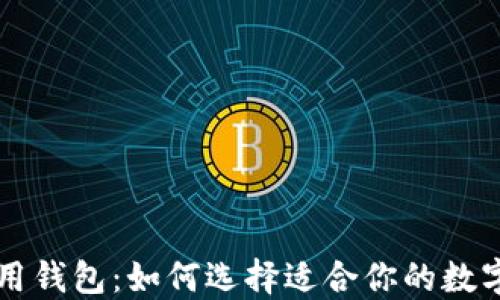 
虚拟币多用钱包：如何选择适合你的数字货币钱包