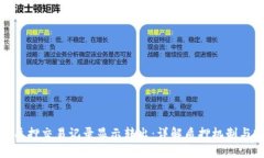 TP钱包质押交易记录显示转出：详解质押机制与安