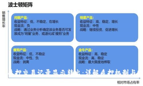 TP钱包质押交易记录显示转出：详解质押机制与安全性