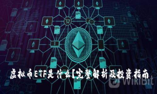 虚拟币ETF是什么？完整解析及投资指南