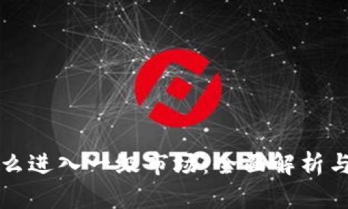 虚拟币怎么进入一级市场：全面解析与最新趋势