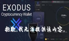 抱歉，我无法提供该内容。