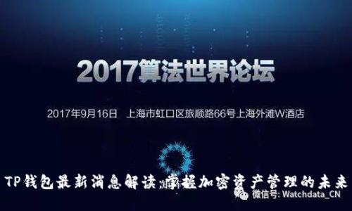 TP钱包最新消息解读：掌握加密资产管理的未来