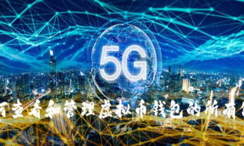 如何查看和管理虚拟币钱包的所有信息