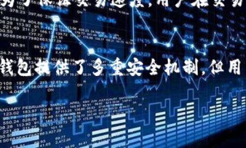 注意：根据相关政策和法律，下载和使用某些类型的钱包软件需谨慎，以确保个人信息和资产的安全。以下是关于“T P钱包官网下载1.7.4”的信息与分析。

  T P钱包官网下载1.7.4：安全便捷的数字资产管理工具 / 
 guanjianci TP钱包, 钱包下载, 数字资产管理, 版本更新 /guanjianci 

一、什么是T P钱包？
T P钱包是一款专为数字资产部落设计的钱包软件，支持多种主流数字货币的存储、管理和交易。随着加密货币的普及，它的功能也不断扩展，用户不仅可以存储资产，还能够进行DApp的交互及交易。T P钱包的目标是为用户提供安全、便捷的数字资产管理工具，让即使是新手用户也能轻松上手。

二、T P钱包的主要功能
T P钱包提供多种功能，包括但不限于：
ul
li资产管理：用户可以在钱包中存储和管理多种数字货币。/li
li交易功能：用户可以便捷地进行数字货币之间的交换和交易。/li
liDApp支持：支持访问去中心化应用（DApp），体验更多区块链服务。/li
li安全性保障：采取多种加密及安全措施来保障用户资产安全。/li
li版本更新：定期推送更新版本，提升用户体验和安全性。/li
/ul

三、如何官网下载T P钱包1.7.4版本？
要下载T P钱包的最新版本，用户可以访问官方网站找到下载链接。以下是详细步骤：
ol
li访问T P钱包的官方网站。/li
li找到“下载”页面，查看可用版本，选择1.7.4版本。/li
li根据系统类型（如Android、iOS或PC）下载对应的安装包。/li
li下载完成后，按照提示进行安装。/li
li安装完成后，打开应用并创建或导入钱包。/li
/ol

四、T P钱包的安全性如何保障？
在使用T P钱包时，用户最担忧的莫过于安全性问题。T P钱包在多个方面进行了防护：
ul
li私钥管理：用户的私钥在本地生成和存储，从而避免被服务器盗取。/li
li加密算法：采用业界标准的加密算法，确保数据的传输和存储都受到保护。/li
li多重认证：支持双重认证功能，进一步确认用户身份，增加安全性。/li
li定期安全审计：定期对钱包进行安全审计，及时发现和修复漏洞。/li
/ul

五、T P钱包常见问题解答

1. 下载T P钱包会导致我的资产被盗吗？
下载T P钱包本身是一个安全的过程，前提是你是从官方渠道下载的。T P钱包的设计考虑到了安全性，采用了多种措施来防护用户的资产存储。不过，用户在使用过程中还是需要保持警惕，不随意点击陌生链接或下载未知来源的文件，防范钓鱼网站和恶意软件。

2. 如何保证我的私钥安全？
私钥是数字资产管理中最重要的部分，丢失或泄露私钥可能导致资产损失。用户可以采取以下措施来保护私钥：
ul
li选择强密码，并定期更换。/li
li不在不安全的网络环境下访问钱包。/li
li考虑使用硬件钱包或者冷钱包存储大额资产。/li
li定期备份私钥，并将备份保存在安全的地方。/li
/ul

3. T P钱包支持哪些数字货币？
T P钱包支持多种主流数字货币，包括但不限于比特币、以太坊、莱特币等。具体支持的货币种类会随着版本更新而有所改变，用户可以在官网上查看最新的支持列表。此外，T P钱包还支持ERC-20代币及一些其他通证。

4. 我如何可以恢复我的钱包？
如果因为某种原因需要恢复钱包，用户可以通过恢复助记词来进行。首先，用户在创建钱包时会生成助记词，这是恢复钱包的关键：
ol
li在钱包界面选择“恢复钱包”选项。/li
li输入助记词，确保顺序正确。/li
li根据提示完成后续步骤，成功恢复钱包后即可使用。/li
/ol
需要注意的是，助记词要妥善保存，不要与他人分享。

5. T P钱包的交易速度如何？
交易速度受到多种因素影响，包括网络拥堵、所使用的区块链的特性等。通常情况下，T P钱包的交易速度是相对较快的，尤其是对于主流币种。然而在网络繁忙时，可能会出现延迟。为了保证交易速度，用户在交易时可以适当提高手续费，以优先处理交易。

六、总结
T P钱包作为一款数字资产管理工具，通过不断更新和安全性的提升，正在逐步赢得用户的喜爱。下载和使用1.7.4版本，用户可以体验到更多实用功能与更高的安全保障。尽管T P钱包提供了多重安全机制，但用户自身的安全意识也是不可或缺的，在使用时需注意保护好个人信息和资产安全。作为用户，我们依然需要对自己使用的每一个程序保持足够的警惕，确保资产的安全与管理得当。

如果你有其他关于T P钱包的问题或疑虑，欢迎在官网查阅FAQs，或直接向客服提问。