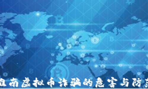 
淮南虚拟币诈骗的危害与防范