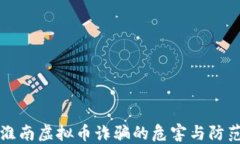 淮南虚拟币诈骗的危害与防范