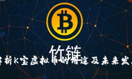 全面解析K宝虚拟币的用途及未来发展前景