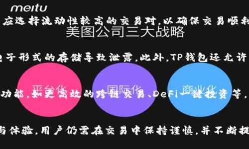   TP钱包可以进行币币交易吗？ / 
 guanjianci TP钱包, 币币交易, 数字货币, 钱包安全 /guanjianci 

TP钱包概述
TP钱包，全名为TokenPocket钱包，是一款支持多链数字货币管理的钱包应用。作为一款去中心化钱包，TP钱包为用户提供了安全、便捷的数字资产管理解决方案。用户可以通过TP钱包进行各种操作，包括接收和发送加密货币、查看资产、参与去中心化金融项目等。TP钱包的用户界面设计友好，适合新手和专业用户使用，也是目前市场上较为流行的加密钱包之一。

TP钱包支持的交易功能
TP钱包在交易功能方面支持多种形式的交易，包括通过去中心化交易所（DEX）进行交易、参与流动性挖矿、跨链资产兑换等。TP钱包本身并不直接提供集中式的币币交易方式，用户需要在钱包内接入去中心化交易平台进行资产交易，这种方式的最大的特色就是用户完全控制自己的资产，并能够享受去中心化的交易体验。

币币交易的概念
币币交易是指用户在交易平台上使用一种加密货币交换另一种加密货币的过程。不同于法币交易，币币交易不仅简单方便，更能实现快速的资产增值。在币币交易中，用户通常会使用交易对来进行操作，例如“BTC/ETH”表示比特币与以太坊之间的交易对。从而更好地进行资产的配置与管理。

如何在TP钱包中进行币币交易
目前，TP钱包支持通过集成的去中心化交易平台来实现币币交易。用户可以选择不同的交易对，根据市场价格进行买入或卖出。首先，用户需要在TP钱包中持有相应的数字货币。通过浏览器访问去中心化交易所，连接TP钱包。在选择交易对后，用户输入交易数量，确认交易信息后即可完成交易。整个过程高度去中心化，确保用户资产的安全。

TP钱包的安全性
TP钱包采用了多重加密技术和安全策略来保护用户的资产安全。如私钥由用户自己保管，避免集中存储带来的安全风险。此外，TP钱包也提供了多种备份和恢复功能，保障用户在设备故障或遗失情况下的资产安全。用户在使用TP钱包时，应该注意定期更新应用程序和加强自身的安全意识。

TP钱包的优势与劣势
与其他类型的钱包相比，TP钱包的优势在于去中心化、用户完全控制资产，并且支持多链资产管理。用户不仅可以实现多种资产交易，还能参与多种DeFi项目。同时，TP钱包具备良好的用户体验，是许多数字货币爱好者的首选。然而，TP钱包的劣势也相对明显，由于资金完全掌握在用户手中，若用户丢失私钥或助记词，资产将无法找回。此外，去中心化交易平台可能存在流动性不足的问题。

TP钱包可以币币交易吗？
总的来说，TP钱包可以通过接入去中心化交易所的方式实现币币交易。用户只需在TP钱包中管理和操作自己的数字资产，便能体验到去中心化的交易乐趣。但需要注意的是，用户在选择交易对时，需确保了解市场行情，减少交易风险。由于币圈行情起伏不定，交易必要保持理性。

可能相关问题

TP钱包支持哪些数字资产？
TP钱包支持众多主流的数字资产，包括比特币、以太坊、EOS等。由于其多链支持的特点，用户可以便捷地管理各种数字资产。随时通过TP钱包处理交易、访问去中心化应用（DApp）等。此外，TP钱包也会不断增加对新兴数字货币的支持，用户可以在更新后找到更多的数字资产选项。但务必注意，用户在参与新兴项目时需做好充分的研究，避免潜在的投资风险。

TP钱包与其他钱包的区别是什么？
TP钱包与传统集中式钱包的主要区别在于去中心化的结构。传统钱包一般由交易所或其他机构控制，用户的资产实际被存放在平台上，而TP钱包则允许用户自行保管私钥，将对资产的控制权完全交给用户。此外，TP钱包支持多种链的数字货币，能够从一个钱包管理多个资产，大大简化了用户的操作流程。而其他钱包可能功能较为单一，或需多个钱包来管理不同的资产。

使用TP钱包进行交易时需要注意哪些事项？
在使用TP钱包进行交易时，用户需要注意安全性问题，包括私钥保管、助记词的保存等。任何人获取私钥或助记词，都能完全控制用户的资产。此外，在进行币币交易时，用户应选择流动性较高的交易对，以确保交易顺利完成。同时，用户需要对市场行情有一定的了解，避免因盲目交易导致的损失。还应定期关注TP钱包的更新动态，确保使用的是最新版本，享受更好的安全性和用户体验。

如何备份TP钱包以确保资产安全？
TP钱包提供多种备份选项，包括助记词备份和文件备份。用户在创建钱包时将会生成一组助记词，务必要妥善保存。建议将助记词记录在纸质上，并放在安全的地方，避免电子形式的存储导致泄露。此外，TP钱包还允许用户生成文件备份，用户可将备份文件保存在安全的位置，确保在设备损坏时能够快速恢复钱包和资产。务必要定期检查备份是否有效，并确保备份存放在安全的环境中。

TP钱包的未来发展趋势
随着区块链技术的快速发展，TP钱包未来有望进一步增强其功能，并扩展与更多去中心化金融（DeFi）项目和非同质化代币（NFT）市场的整合。预计TP钱包将不断推出新的功能，如更高效的跨链交易、DeFi一键投资等。同时，随着用户对安全性和便捷性的要求不断增加，TP钱包也将持续用户体验，提升交易的安全性和速度，为用户提供更为便捷的数字资产管理服务。

结论
综上所述，TP钱包是一款支持币币交易的去中心化钱包，通过连接去中心化交易平台，用户可以轻松进行数字资产的交易。尽管TP钱包在币币交易方面提供了良好的功能与体验，用户仍需在交易中保持谨慎，并不断提升对市场的理解和分析能力。未来，TP钱包将继续完善其功能，成为数字资产管理的优质平台。
