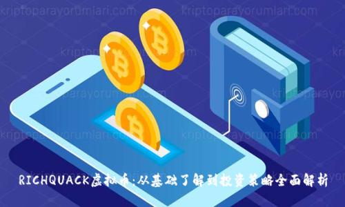 RICHQUACK虚拟币：从基础了解到投资策略全面解析