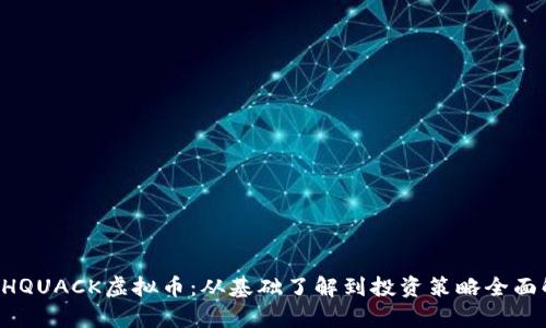 RICHQUACK虚拟币：从基础了解到投资策略全面解析