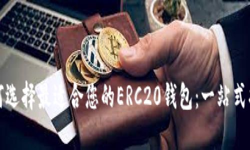 如何选择最适合您的ERC20钱包：一站式指南