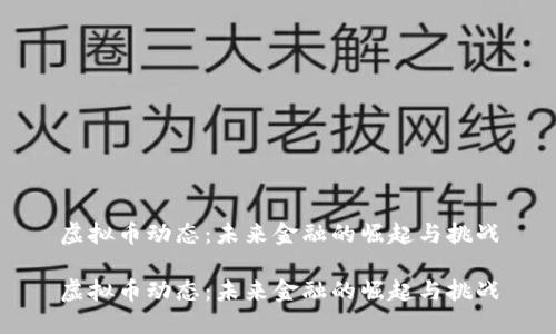 虚拟币动态：未来金融的崛起与挑战

虚拟币动态：未来金融的崛起与挑战