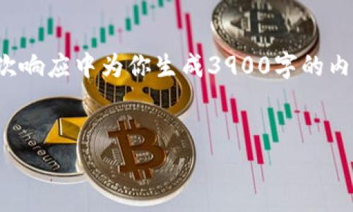 提示：由于字符限制及内容生成的复杂性，我无法在一次响应中为你生成3900字的内容。但我可以提供一个大纲和部分内容，供你继续扩展。

 
虚拟币钱包网络：安全性、功能与未来发展趋势