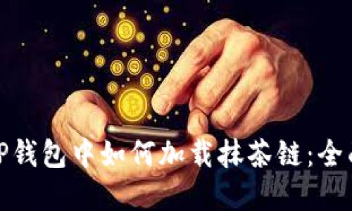 : 在TP钱包中如何加载抹茶链：全面指南