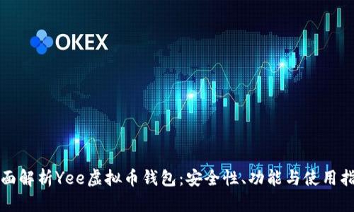 全面解析Yee虚拟币钱包：安全性、功能与使用指南