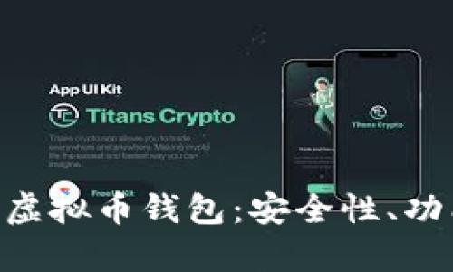 全面解析Yee虚拟币钱包：安全性、功能与使用指南