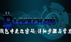 如何在TP钱包中更改密码：详细步骤与常见问题解