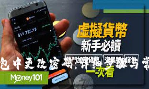 如何在TP钱包中更改密码：详细步骤与常见问题解答