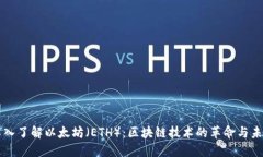 深入了解以太坊（ETH）：区块链技术的革命与未