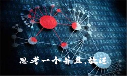 思考一个并且，放进