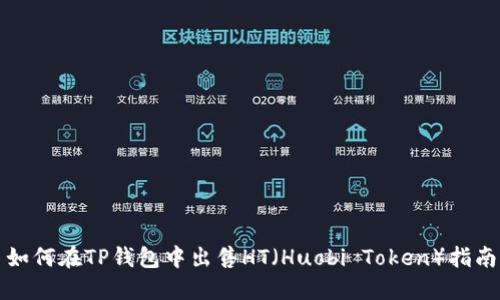 如何在TP钱包中出售HT（Huobi Token）指南