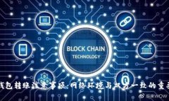 TP钱包转账注意事项：网络环境与双方一致的重要