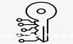 虚拟货币搬币：完整指南与实用技巧