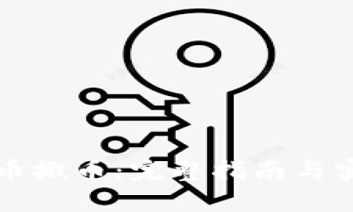 虚拟货币搬币：完整指南与实用技巧