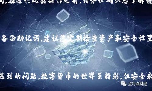   苹果如何下载TP钱包及其使用指南 / 
 guanjian ci TP钱包, 苹果, 下载, 钱包应用 /guanjian ci 

## 苹果如何下载TP钱包及其使用指南

在数字货币的快速发展趋势下，越来越多的人开始关注和使用数字货币钱包。作为一种广受欢迎的钱包，TP钱包为用户提供了便捷的数字资产管理服务。本文将详细介绍苹果用户如何下载TP钱包，并提供使用指南，确保您能够充分利用这一强大的工具。

### 什么是TP钱包？

TP钱包，是一款移动数字资产管理工具，支持多种数字货币的存储和交易。它不仅方便用户查看和管理自己的资产，还提供了多种交易服务。TP钱包具有用户友好的界面，让新手用户也能轻松上手。

### 苹果手机下载TP钱包的步骤

#### 第一步：确保设备兼容性

在下载之前，首先要确保您的设备是兼容的。TP钱包支持iOS系统，通常要求您的设备更新到最新的iOS版本。在设置中，检查您的设备版本，确保其满足TP钱包的要求。

#### 第二步：访问App Store

打开您的iPhone或iPad，点击主屏幕上的App Store图标。App Store是苹果官方的应用商店，用户可以在这里搜索和下载各种应用程序。

#### 第三步：搜索TP钱包

在App Store的搜索框中输入“TP钱包”。点击搜索图标，等待结果加载。

#### 第四步：下载应用

在搜索结果中，找到TP钱包应用，点击进入应用页面。在这个页面上，您会看到“获取”或云朵下载图标。点击它，系统会要求您输入Apple ID的密码或者进行面部识别/指纹识别确认。完成后，TP钱包将开始下载。

#### 第五步：安装应用

下载完成后，TP钱包会自动安装在您的设备上。您可以在主屏幕找到TP钱包的图标，点击它进入应用。

### TP钱包的基本使用指导

#### 注册和登录

在您首次打开TP钱包时，系统会提示您注册或登录。如果您已经有账户，可以直接输入您的信息进行登录。如果没有账户，您需要按照提示进行注册，创建一个新钱包。在注册过程中，请注意备份您的助记词，确保您的资产安全。

#### 添加和管理资产

登录后，您可以添加想要管理的数字资产。TP钱包支持多种主流数字货币，如比特币、以太坊等。在“资产管理”界面，您可以选择“添加资产”，输入相应的代币信息。成功添加后，您便可以随时查看和管理这些资产。

#### 发起交易

TP钱包支持各类交易。在主界面，选择“发送”或者“接收”功能。发送功能允许您将数字资产转移到其他账户，而接收功能会生成您的钱包地址，方便其他人转账给您。请务必核对地址以确保交易安全。

#### 进行兑换

TP钱包还支持资产兑换功能。您可以选择希望兑换的两种数字货币，输入金额，系统会计算兑换后的价值。确认后提交交易即可。

#### 设定安全措施

为了保护您的数字资产，TP钱包提供了各种安全措施。您可以设置密码、启用指纹或面部识别等功能，以防止他人未经允许访问您的钱包。

### 常见问题解答

在使用TP钱包时，用户常常会有以下几种问题。下面将对这些问题进行详细解答。

#### 问题一：TP钱包有手续费吗？

TP钱包在进行交易和兑换时，可能会涉及到一定的手续费。手续费的具体标准通常取决于网络的拥堵程度及交易的币种。在钱包界面上，您可以查看每一笔交易的手续费明细。此外，TP钱包也会定期更新系统，以交易费用。

#### 问题二：如何保护我的TP钱包安全？

保护TP钱包安全是每位用户的责任。首先，您应该设置强密码，同时建议定期更换。其次，要谨慎备份您的助记词，并将其保存在安全的地方，避免泄露。此外，不要轻信任何要求您输入钱包密码或助记词的链接或邮件，这可能是钓鱼攻击。

#### 问题三：TP钱包的资产支持情况如何？

TP钱包支持广泛的数字资产，包括主流的比特币、以太坊以及许多ERC20代币。用户可以通过“添加资产”的功能查看是否支持您想要管理的数字货币。如果无法找到，您可以在TP钱包的官方网站上查看最新的支持列表。

#### 问题四：TP钱包可以与其他兑换平台连接吗？

TP钱包允许用户通过API接口与其他数字货币兑换平台连接。一些用户可能需要将资产从TP钱包转移至交易平台进行交易，这个过程通常需要一定的时间。在进行此类操作之前，请务必确认您了解转出和转入的详细流程。

#### 问题五：我该如何处理丢失钱包或助记词的情况？

如果您不幸丢失了钱包或助记词，获取资产的几率将会十分渺茫。在注册时，TP钱包会要求备份助记词，这是您重置密码和恢复钱包的唯一依据。如果没有备份助记词，建议您定期检查资产和安全设置，确保一切正常。

### 结语

TP钱包是数字资产管理的强大工具，尤其适合苹果用户。通过本篇文章的介绍，相信您已经了解了如何下载和使用TP钱包，以及如何解决使用过程中可能遇到的问题。数字货币的世界虽精彩，但安全永远是第一位的，时刻保持警惕，做好资产管理，才能更好地享受数字经济带来的便利。希望您在未来的数字资产管理中，能够顺利进行，并获得丰厚的收益。