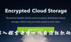 DAO币：深入探索去中心化自治组织的虚拟货币