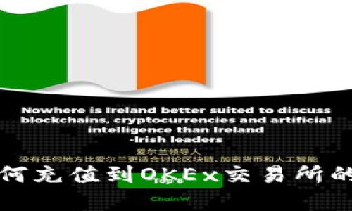 TP钱包如何充值到OKEx交易所的完整指南