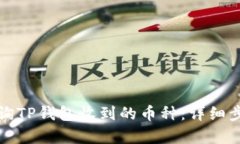 如何查询TP钱包收到的币种：详细步骤解析