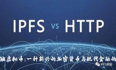 塔利班虚拟币：一种新兴的加密货币与现代金融